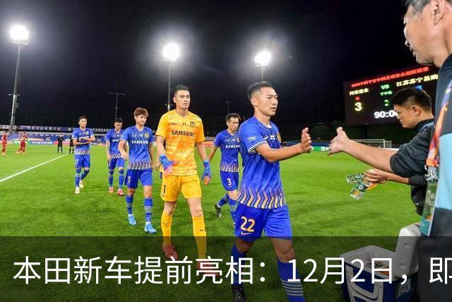 本田新车提前亮相：12月2日，即将发布