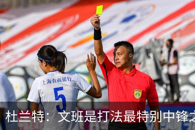 杜兰特：文班是打法最特别中锋之一 马刺能拿西部冠军是有道理的