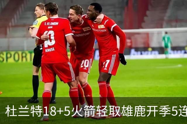 杜兰特18+5火箭轻取雄鹿开季5连胜，范乔丹24+6+5汤普森23分
