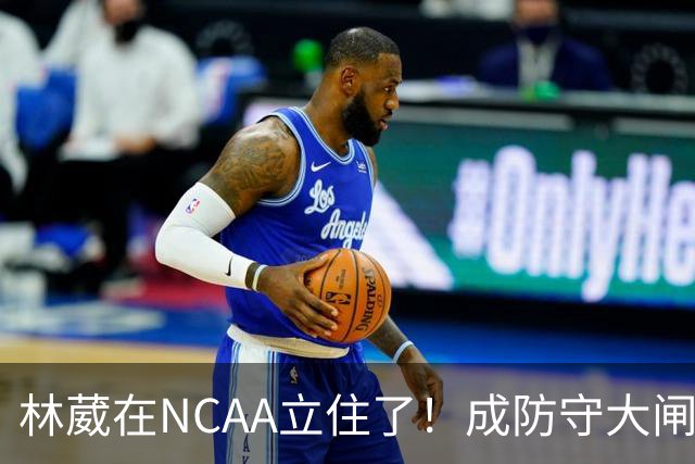 林葳在NCAA立住了！成防守大闸，持球+篮板可圈可点，就差效率了！