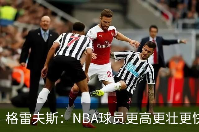 格雷夫斯：NBA球员更高更壮更快 身体对抗是进NBA后的最大变化