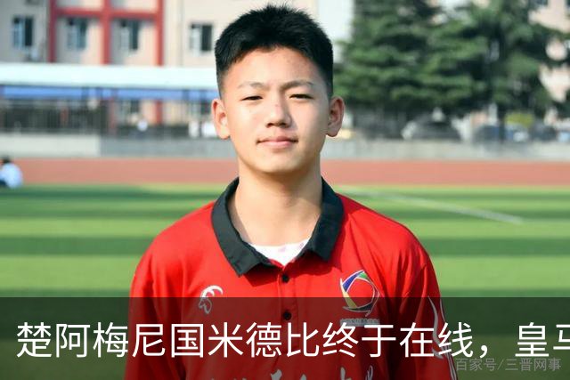 楚阿梅尼国米德比终于在线，皇马中场齿轮咬合