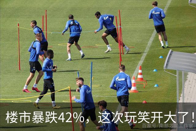 楼市暴跌42%，这次玩笑开大了！