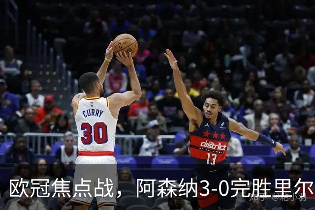 欧冠焦点战，阿森纳3-0完胜里尔。