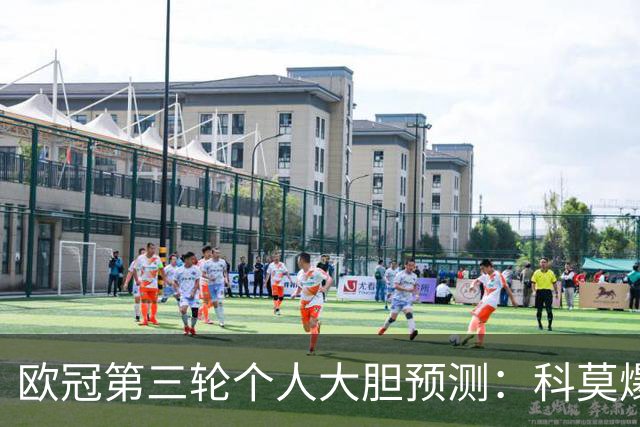 欧冠第三轮个人大胆预测：科莫爆冷击败曼联
