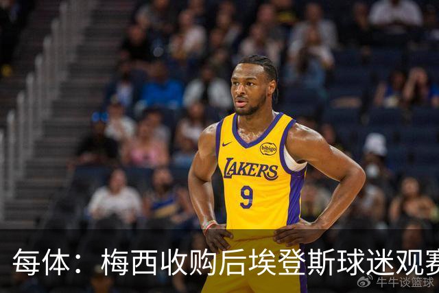 每体：梅西收购后埃登斯球迷观赛热情大涨，千余球迷随队远征