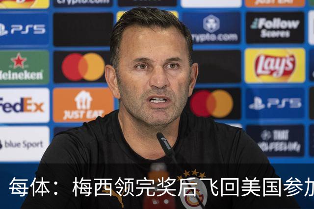 每体：梅西领完奖后飞回美国参加周六联赛，是否去金球颁奖不确定