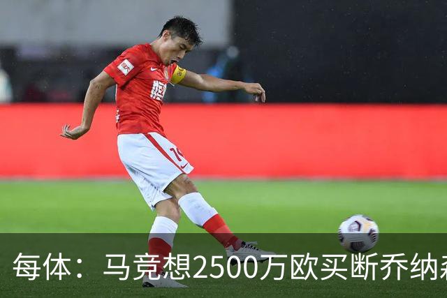每体：马竞想2500万欧买断乔纳森-戴维，球员加盟后状态很好