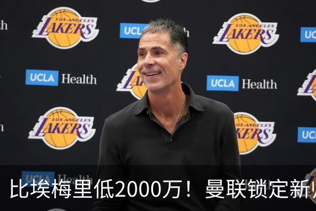 比埃梅里低2000万！曼联锁定新帅第1候选，4球员进入冬窗引援名单