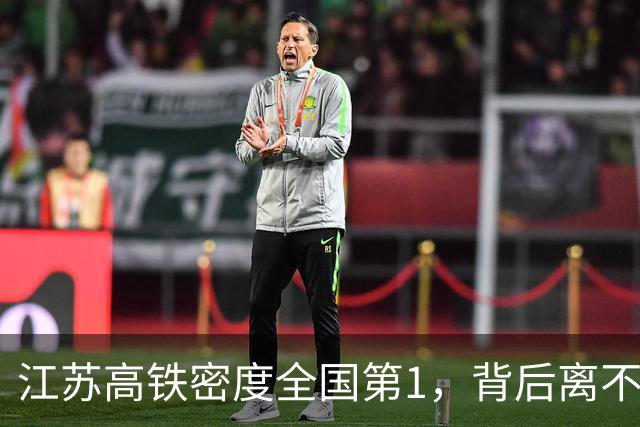 江苏高铁密度全国第1，背后离不开省铁路办