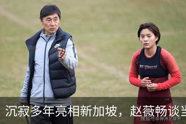 沉寂多年亮相新加坡，赵薇畅谈当下生活，细说和这座城市的缘分