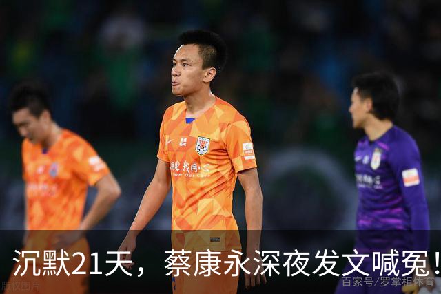 沉默21天，蔡康永深夜发文喊冤！绿营坐不住，蒋万安回应不简单