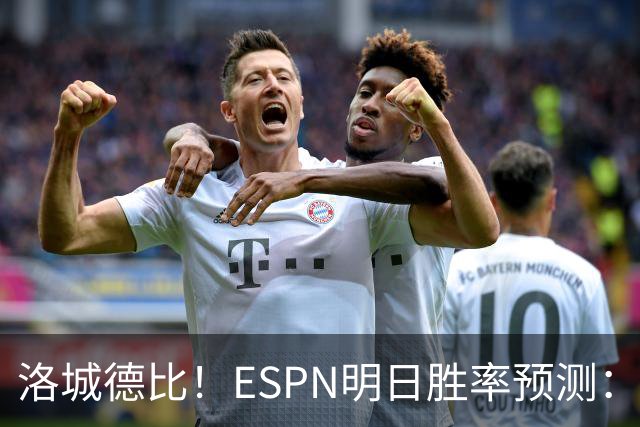 洛城德比！ESPN明日胜率预测：主队湖人高达73.9% 快船仅为26.1%