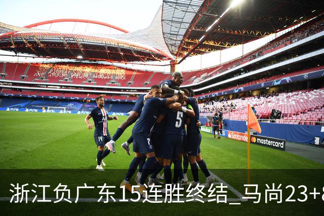 浙江负广东15连胜终结 马尚23+8陆文博27分
