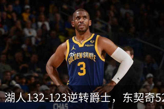 湖人132-123逆转爵士，东契奇52+8+10，里夫斯29分，马尔卡宁28分