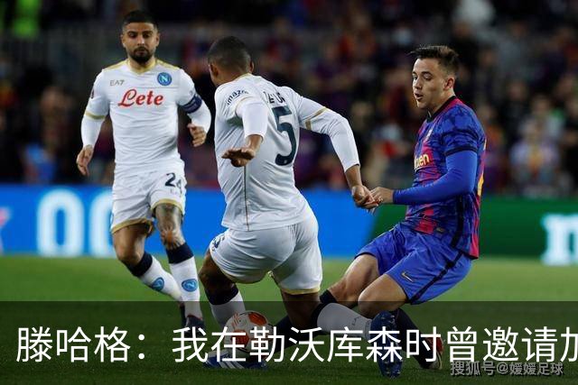 滕哈格：我在勒沃库森时曾邀请加纳乔转会，幸运的是他没来