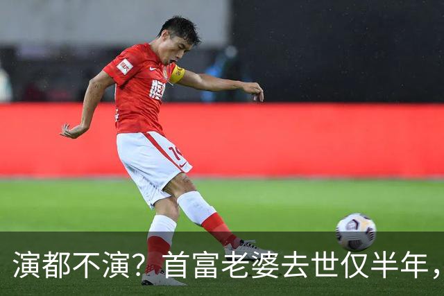 演都不演？首富老婆去世仅半年，迟重瑞左手状态被曝，他牺牲太大