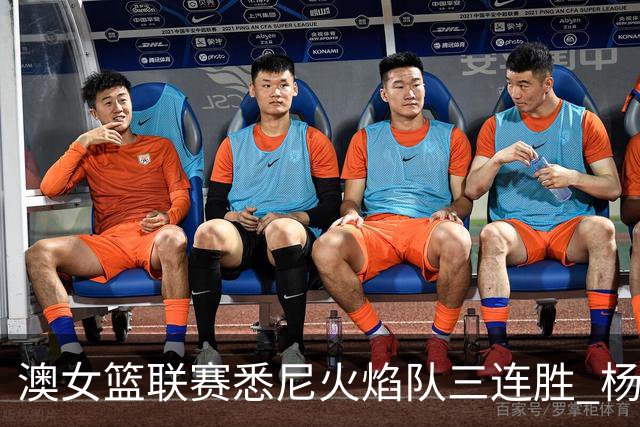 澳女篮联赛悉尼火焰队三连胜 杨舒予首发未得分