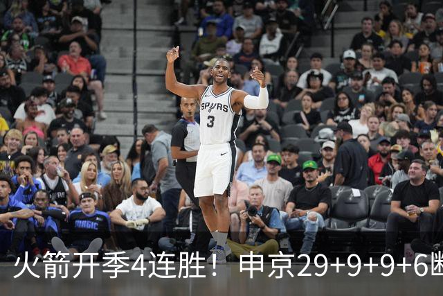 火箭开季4连胜！申京29+9+9+6断破纪录，杜兰特超乔丹创历史第一