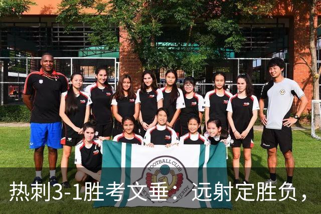 热刺3-1胜考文垂：远射定胜负，战术短板暴露