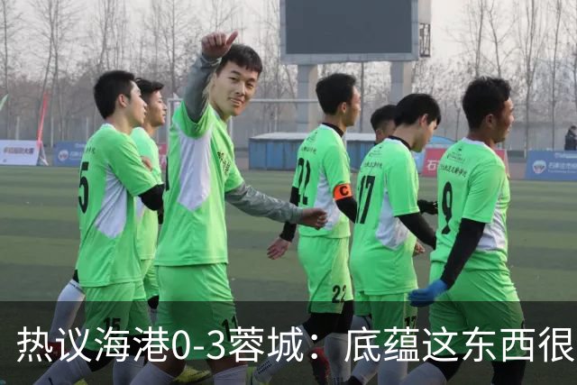 热议海港0-3蓉城：底蕴这东西很悬，保级争冠都一样