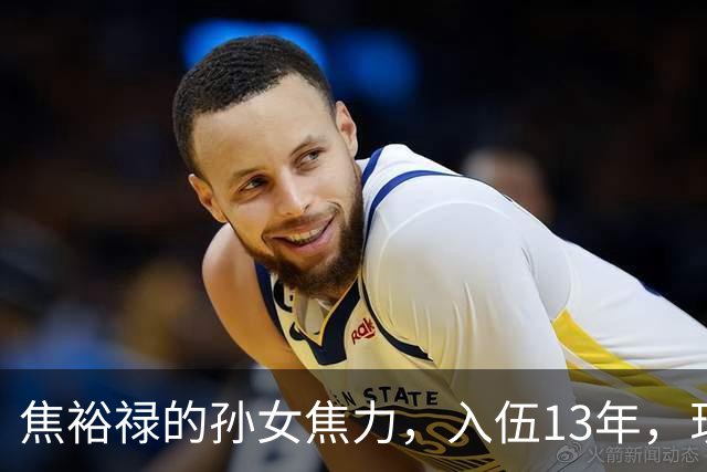 焦裕禄的孙女焦力，入伍13年，现在干到什么位置了？