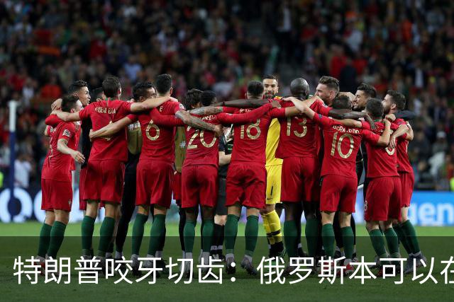 特朗普咬牙切齿：俄罗斯本可以在战争第一天就结束对乌克兰的战争