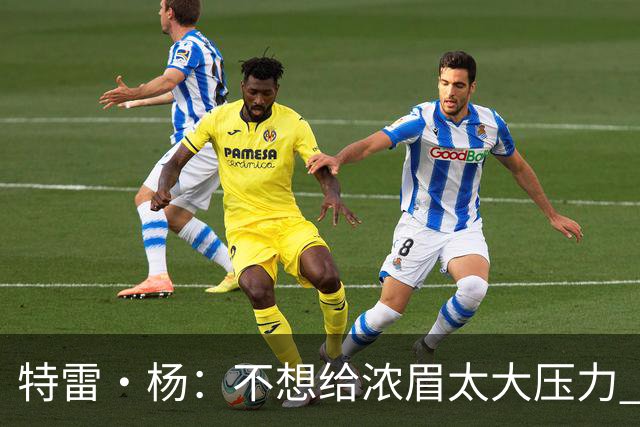 特雷·杨：不想给浓眉太大压力 但我想帮他冲击MVP