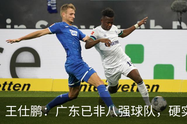 王仕鹏：广东已非八强球队，硬实力不强，本土无人能一场拿30分