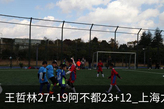 王哲林27+19阿不都23+12 上海力克新疆9连胜