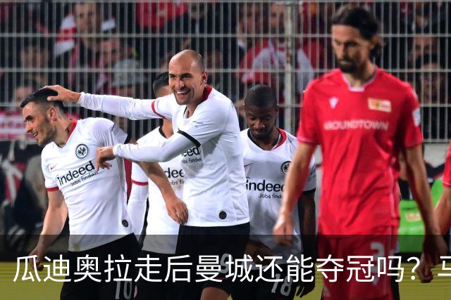 瓜迪奥拉走后曼城还能夺冠吗？马雷斯卡：一切都需要时间