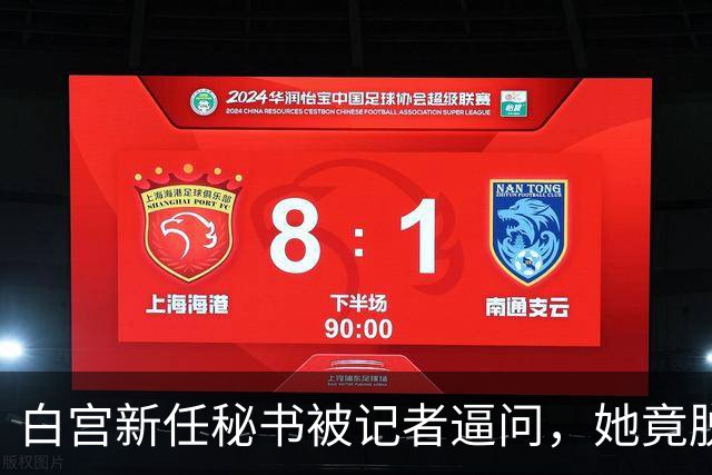 白宫新任秘书被记者逼问，她竟脱口而出“中国”！恐怕会惹祸上身