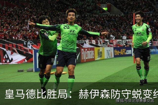 皇马德比胜局：赫伊森防守蜕变终结质疑