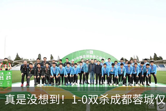 真是没想到！1-0双杀成都蓉城仅1夜，大连英博传来主帅李国旭新消息，马马杜说的很实在！夺冠前提曝光