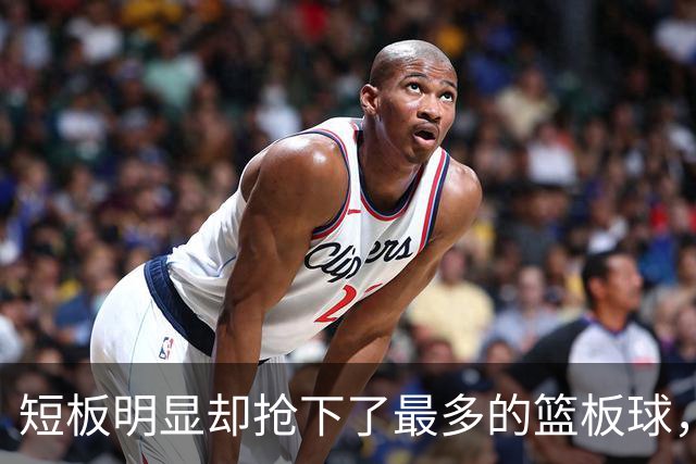 短板明显却抢下了最多的篮板球，伦德博格被誉为勇士一次成功选秀