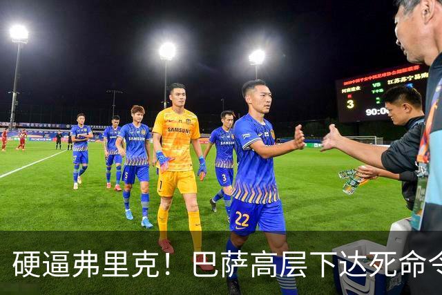 硬逼弗里克！巴萨高层下达死命令！对战大巴黎要出奇招
