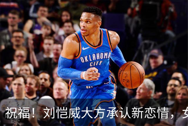 祝福！刘恺威大方承认新恋情，女方也称彼此在一起相处很舒服
