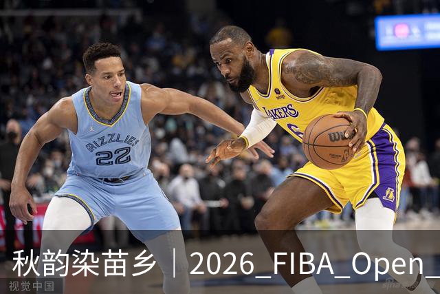 秋韵染苗乡｜2026 FIBA Open 3X3 贵州赛区专属文旅福利持续放送