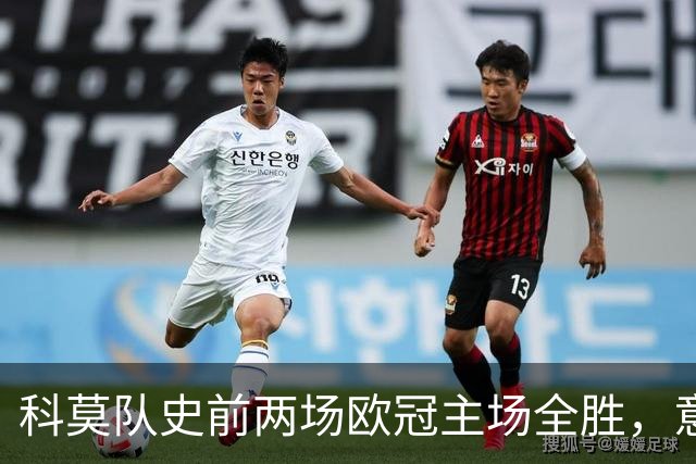 科莫队史前两场欧冠主场全胜，意甲时隔27年再有球队做到