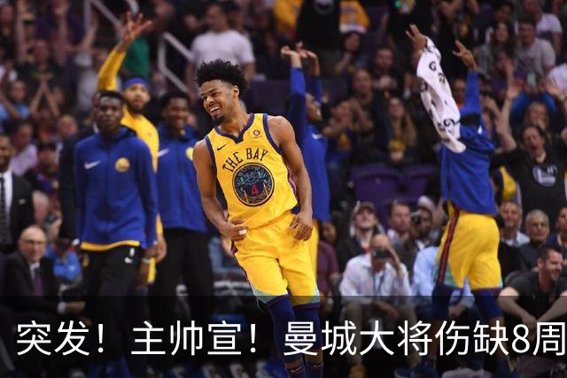 突发！主帅宣！曼城大将伤缺8周