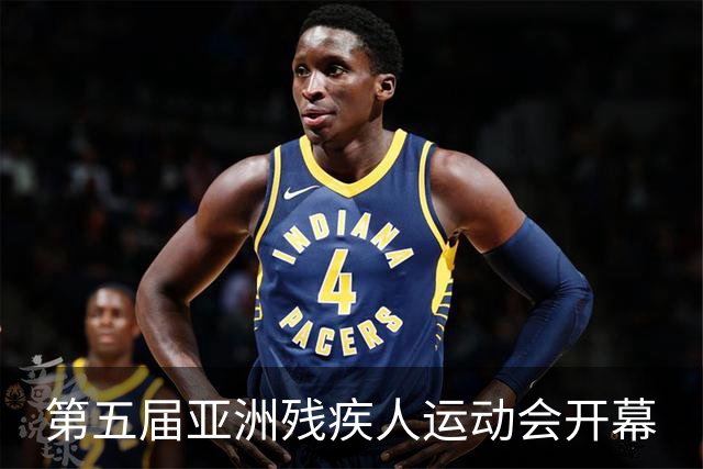 第五届亚洲残疾人运动会开幕