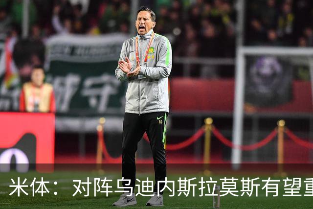 米体：对阵乌迪内斯拉莫斯有望重回首发，普利西奇是备选方案