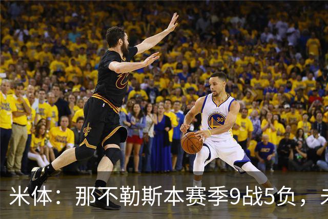 米体：那不勒斯本赛季9战5负，未来两战将决定阿莱格里去留