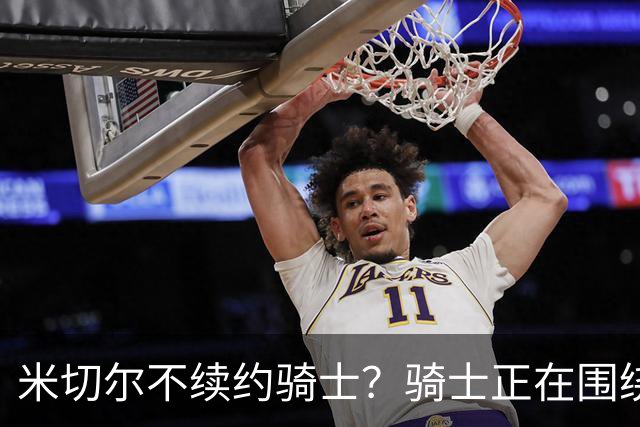 米切尔不续约骑士？骑士正在围绕米切尔来建队