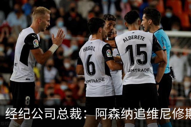 经纪公司总裁：阿森纳追维尼修斯很激进，他当然得听听