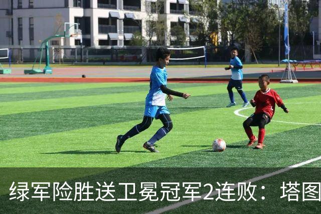 绿军险胜送卫冕冠军2连败：塔图姆36+9+7 尼克斯3人20+仍输