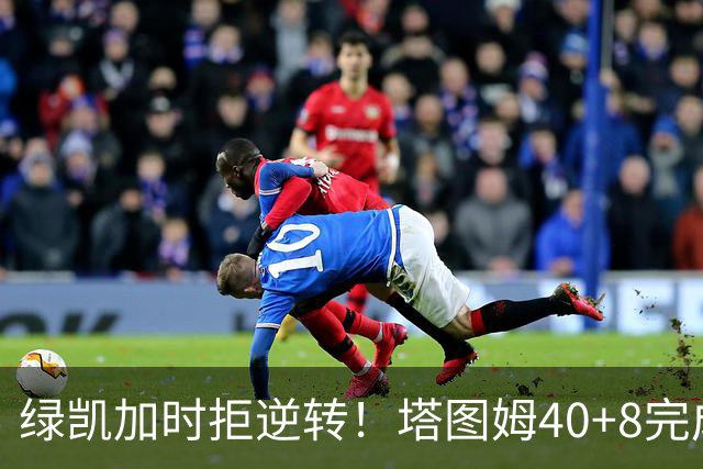 绿凯加时拒逆转！塔图姆40+8完成绝杀，篮网新秀成罪人，兰德尔也犯错