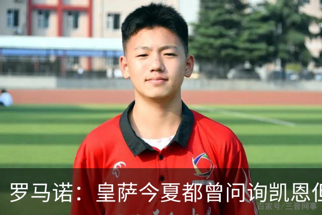 罗马诺：皇萨今夏都曾问询凯恩但被婉拒，他对拜仁非常感激和忠诚