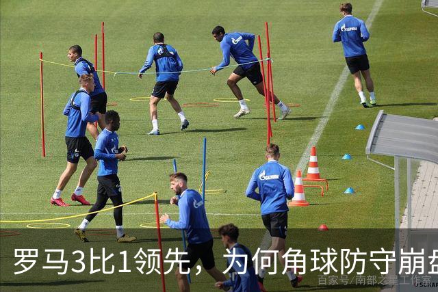 罗马3比1领先，为何角球防守崩盘7分钟连丢3球遭皇马逆转？