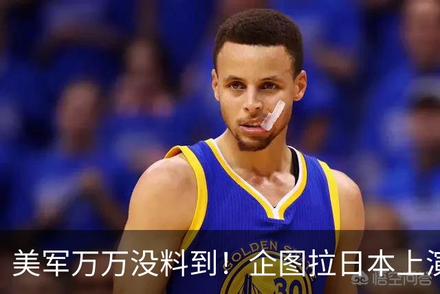 美军万万没料到！企图拉日本上演威慑大戏，却意外帮中国一个大忙